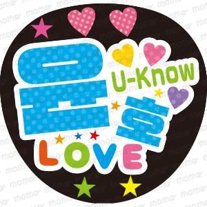 東方神起 - 応援うちわ専門通販【うちわMOMO】ファンサ文字