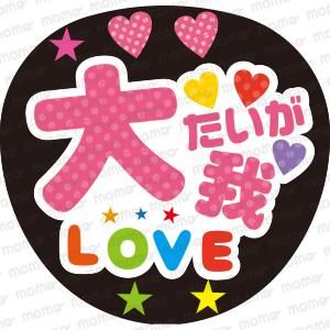 SixTONES(ストーンズ) - ファンサ・応援うちわの作成ならMOMO