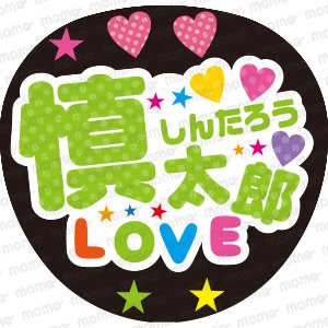 慎太郎 LOVE＜デザイン＞【SixTONES】 - うちわで推し活！応援うちわ文字用シール専門店MOMO