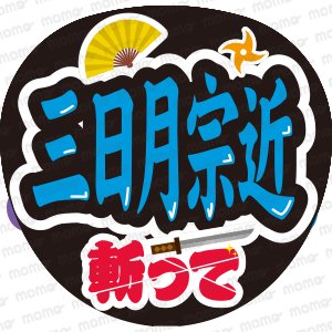 三日月宗近 斬って - うちわで応援！応援うちわ文字用シール専門店MOMO