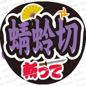 蜻蛉切 斬って - うちわで推し活！応援うちわ文字用シール専門店MOMO