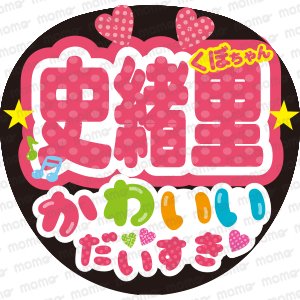 史緒里 かわいいだいすき - うちわで応援！応援うちわ文字用シール専門