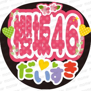 櫻坂46 だいすき - うちわで応援！応援うちわ文字用シール専門店MOMO