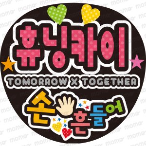 TOMORROW X TOGETHER - うちわで推し活！応援うちわ文字用シール専門店MOMO