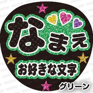 名前（３文字）＋お好きな文章＜グリッター風＞（全９色） - うちわで推し活！応援うちわ文字用シール専門店MOMO