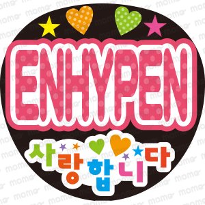 ENHYPEN 愛しています - うちわで推し活！応援うちわ文字用シール専門店MOMO