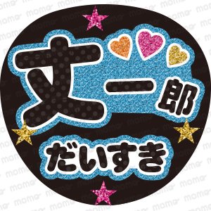 なにわ男子 - うちわで推し活！応援うちわ文字用シール専門店MOMO