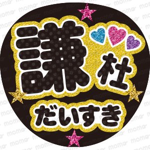 謙杜 だいすき＜グリッター＞naniwa - うちわで推し活！応援うちわ文字用シール専門店MOMO