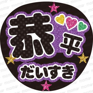 恭平 だいすき＜グリッター＞naniwa - うちわで推し活！応援うちわ文字用シール専門店MOMO