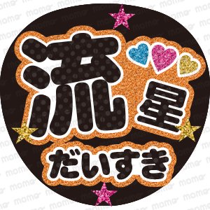 流星 だいすき＜グリッター＞naniwa - うちわで推し活！応援うちわ文字用シール専門店MOMO