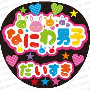 なにわ男子 だいすき - 応援うちわ専門通販【うちわMOMO】ファンサ文字