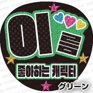 オーダー受付 コンサートうちわ　ハングルネームボード 蛍光反射 グリッター　無料 オーダー受付中 コンサートうちわ ハングルネームボード 反射