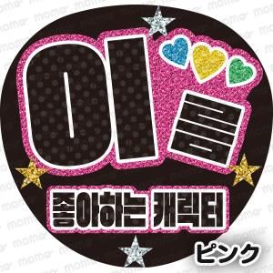 オーダーできるハングル応援うちわ文字｜名入れOK｜うちわMOMO