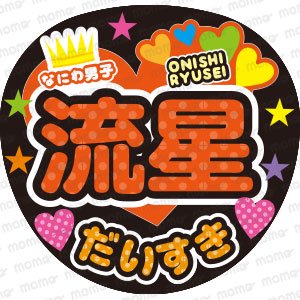 なにわ男子 - うちわで推し活！応援うちわ文字用シール専門店MOMO