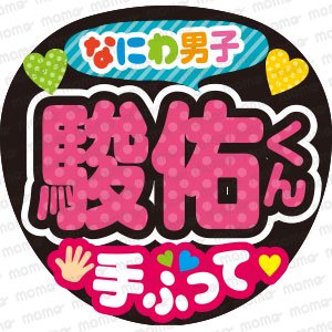 なにわ男子／道枝駿佑くん（駿佑ver）／手ふって - うちわで推し活！応援うちわ文字用シール専門店MOMO