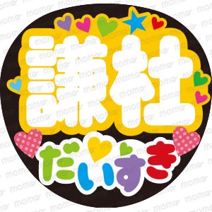 なにわ男子 - うちわで推し活！応援うちわ文字用シール専門店MOMO