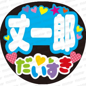 なにわ男子 - うちわで推し活！応援うちわ文字用シール専門店MOMO