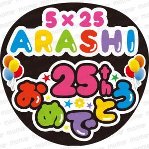 嵐 5X25 25thおめでとう - うちわで応援！応援うちわ文字用シール専門 