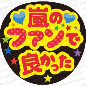 嵐 - うちわで推し活！応援うちわ文字用シール専門店MOMO