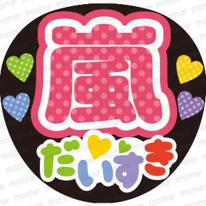 嵐 だいすき【カラフル】 - 応援うちわ専門通販【うちわMOMO】ファンサ