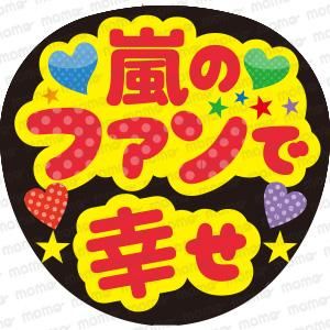 嵐 - 応援うちわ専門通販【うちわMOMO】ファンサ文字・推し活