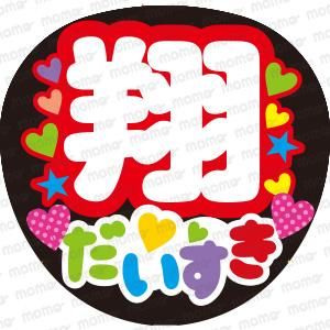 翔 だいすき【カラフル】arashiうちわ
