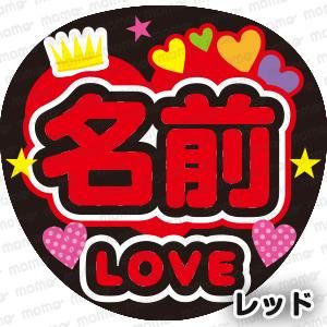 【mon様】うちわ文字オーダー オーダーありがとうございました‪❤︎‬ 画面の明るさMAXにすると