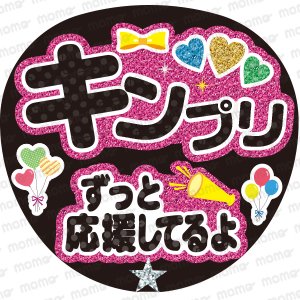 キンプリ／ずっと応援してるよ【グリッター風】 - うちわで推し活！応援うちわ文字用シール専門店MOMO