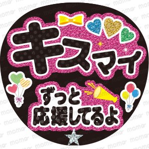 キスマイ／ずっと応援してるよ【グリッター風】 - うちわで推し活！応援うちわ文字用シール専門店MOMO