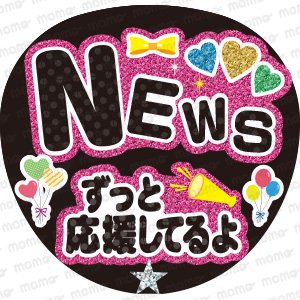 NEWS／ずっと応援してるよ【グリッター風】 - うちわで推し活！応援うちわ文字用シール専門店MOMO