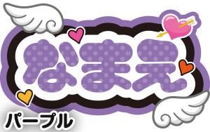 ○○（名前）【エンジェル】1文字10cmサイズ（ネームボード）全