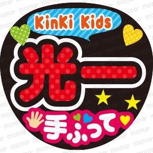 光一　手ふって【KinKi Kids】ファンサ文字応援うちわ