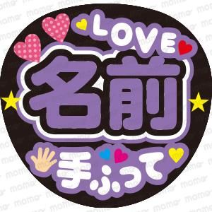 A☆M様　うちわ　文字　ファンサ 文字 うちわ文字＆ファンサ文字♡ AMPTAKxCOLORS - メルカリ