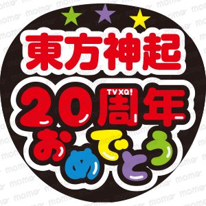 うちわ文字 東方神起 20周年おめでとう ユノ チャンミン 見にくかっ