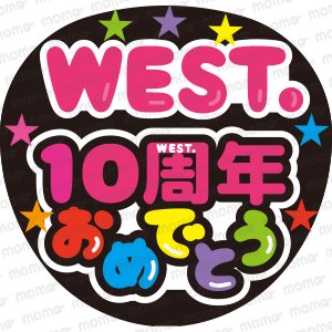 WEST. 10周年おめでとう - うちわで推し活！応援うちわ文字用シール専門店MOMO