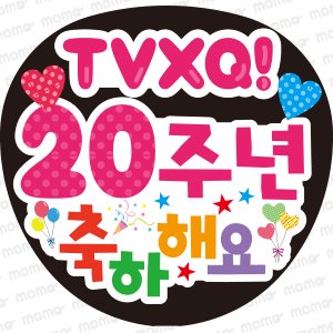 TVXQ!／ 20周年おめでとう（ハングル）ファンサ文字応援うちわ