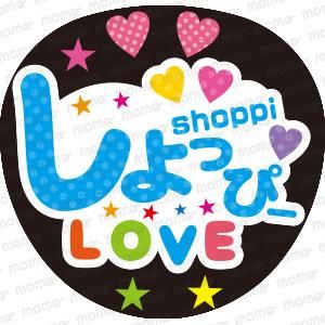 しょっぴー＜デザイン＞【Snow Man】 - 応援うちわ専門通販【うちわ