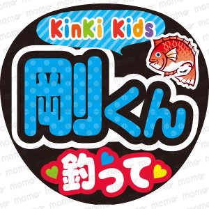 【KinKi Kids】剛くん　釣ってファンサ文字応援うちわ