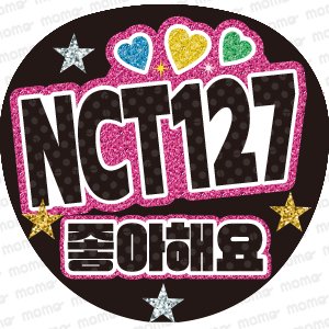 NCT127 だいすき【グリッター風】 - うちわで推し活！応援うちわ文字用シール専門店MOMO