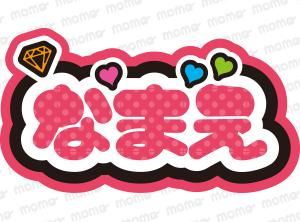 メンカラピンク 名前入れ オーダー ファンサ カンペ うちわ文字