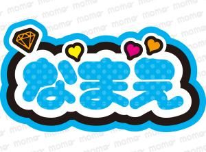 【即日発送！！】　ネームボード　ネームプレート　うちわ文字 71e5tuKUC9L._UF350,350_QL50_.jpg