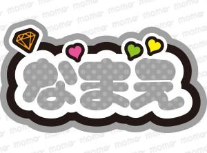 ○○（名前）【ダイヤ】1文字9cmサイズ（ネームボード）全8色 - 応援