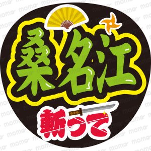 刀ミュ - うちわで推し活！応援うちわ文字用シール専門店MOMO