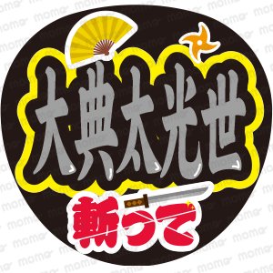 刀ミュ - うちわで推し活！応援うちわ文字用シール専門店MOMO