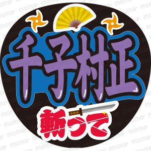 刀ミュ - うちわで推し活！応援うちわ文字用シール専門店MOMO