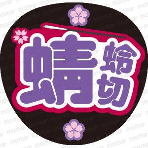 刀ミュ - うちわで推し活！応援うちわ文字用シール専門店MOMO