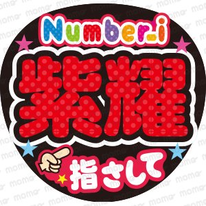 ファンサメッセージうちわ文字(ネタ) - 応援うちわ文字専門店MOMO