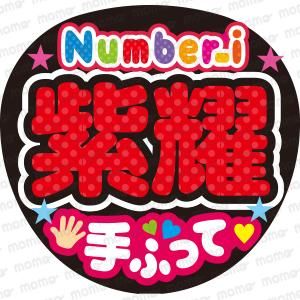 紫耀 手ふって【Number_i】 - うちわで応援！応援うちわ文字用シール