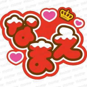 ちょこ様 うちわ文字 専用ページ ポテチちょこ様 うちわ文字 文字パネル - メルカリ