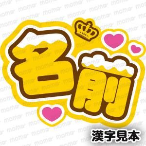 ○○（名前）【王冠＋チョコがけ】（全9色）B4 - 応援うちわ専門通販